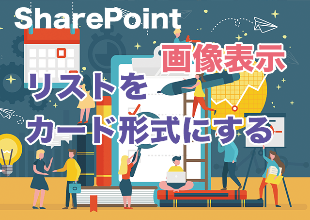 Sharepointリスト 画像表示するギャラリービューの作り方 越後屋ブログ店